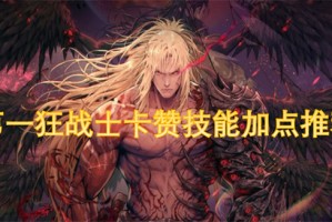 第一狂战士卡赞技能加点推荐[多图]