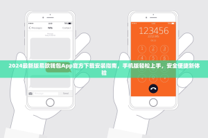 2024最新版易欧钱包App官方下载安装指南，手机版轻松上手，安全便捷新体验