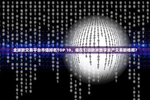 全球欧交易平台市值排名TOP 10，谁在引领欧洲数字资产交易新格局？