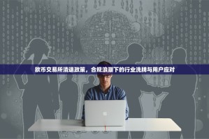 欧币交易所清退政策，合规浪潮下的行业洗牌与用户应对