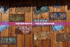 抹茶交易所间的不对，一场永无止境的数字迷踪