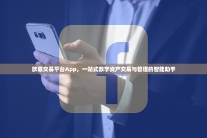 欧意交易平台App，一站式数字资产交易与管理的智能助手
