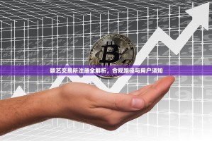 欧艺交易所注册全解析，合规路径与用户须知