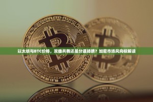 以太坊与BTC价格，双雄共舞还是分道扬镳？加密市场风向标解读