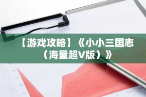 【游戏攻略】《小小三国志（海量超V版）》