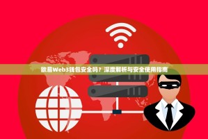 欧易Web3钱包安全吗？深度解析与安全使用指南