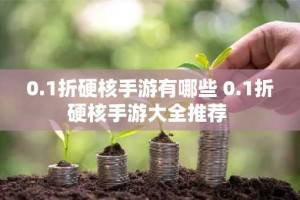 0.1折硬核手游有哪些 0.1折硬核手游大全推荐