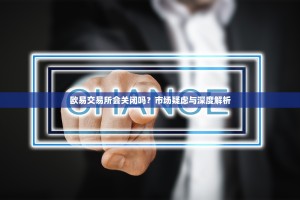 欧易交易所会关闭吗？市场疑虑与深度解析