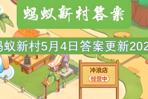 蚂蚁新村5月4日答案更新2025[多图]