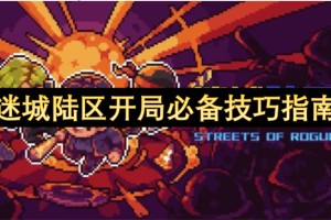 迷城陆区开局必备技巧指南[多图]