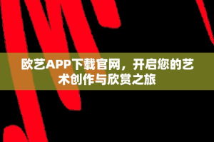 欧艺APP下载官网，开启您的艺术创作与欣赏之旅