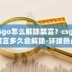 csgo怎么解除禁言？csgo禁言多久会解除-环球热点评
