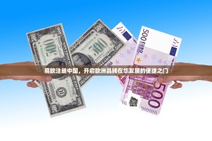 易欧注册中国，开启欧洲品牌在华发展的便捷之门