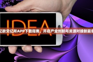 亿欧交亿所APP下载指南，开启产业创新与资源对接新篇章