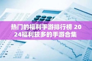 热门的福利手游排行榜 2024福利较多的手游合集