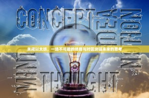 关闭以太坊，一场不可能的终局与对区块链未来的思考