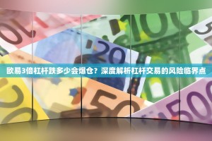 欧易3倍杠杆跌多少会爆仓？深度解析杠杆交易的风险临界点