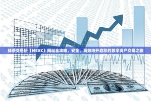 抹茶交易所（MEXC）网址全攻略，安全、高效地开启您的数字资产交易之旅