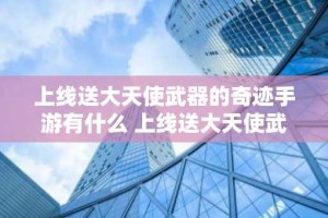上线送大天使武器的奇迹手游有什么 上线送大天使武器的奇迹手游推荐合集