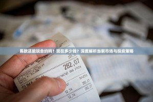 易欧还能玩合约吗？现在多少钱？深度解析当前市场与投资策略