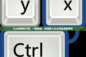 以太坊新快订阅，一键加速，无缝接入以太坊生态新体验