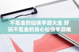 不氪金的仙侠手游大全 好玩不氪金的良心仙侠手游推荐