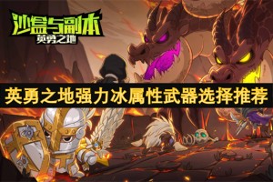英勇之地强力冰属性武器选择推荐[多图]