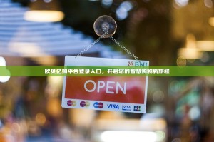 欧贝亿购平台登录入口，开启您的智慧购物新旅程