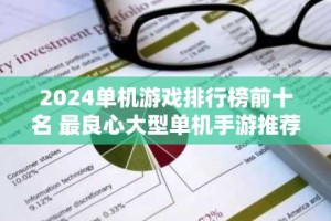 2024单机游戏排行榜前十名 最良心大型单机手游推荐