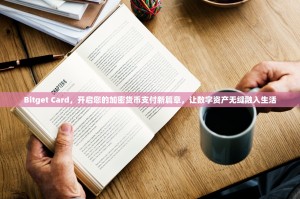 Bitget Card，开启您的加密货币支付新篇章，让数字资产无缝融入生活