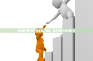 欧交易所商家消失之谜，原因、影响与用户应对指南