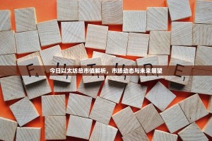 今日以太坊总市值解析，市场动态与未来展望