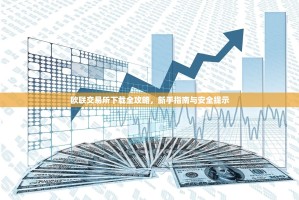 欧联交易所下载全攻略，新手指南与安全提示