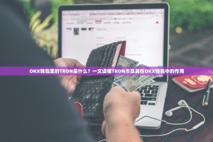 OKX钱包里的TRON是什么？一文读懂TRON币及其在OKX钱包中的作用