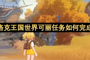 洛克王国世界可丽任务如何完成[多图]