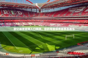 欧亿体育官网入口网页，您的专属体育赛事直通车