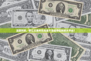 深度剖析，欧亿交易所究竟是不是值得信赖的大平台？