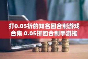 打0.05折的知名回合制游戏合集 0.05折回合制手游推荐