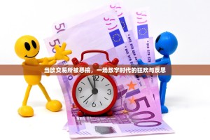 当欧交易所被恶搞，一场数字时代的狂欢与反思