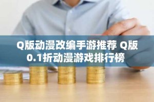 Q版动漫改编手游推荐 Q版0.1折动漫游戏排行榜