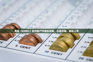 易欧（EXMO）合约账户开通全攻略，从零开始，轻松上手