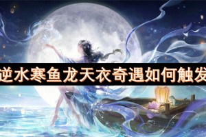 逆水寒鱼龙天衣奇遇如何触发[多图]