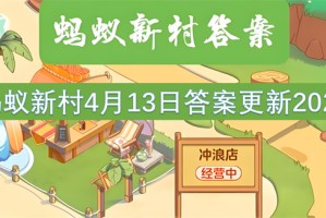 蚂蚁新村4月13日答案更新2025[多图]