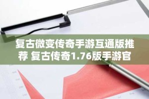 复古微变传奇手游互通版推荐 复古传奇1.76版手游官网