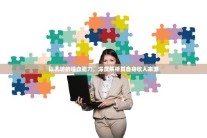 以太坊的造血能力，深度解析其自身收入来源