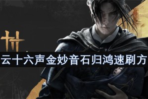 燕云十六声金妙音石归鸿速刷方法[多图]