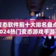 变态软件前十大排名盘点 2024热门变态游戏手游平台推荐