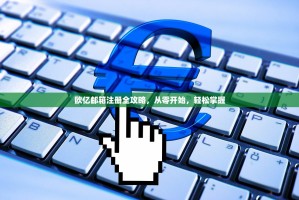 欧亿邮箱注册全攻略，从零开始，轻松掌握