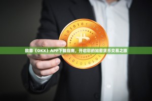 欧意（OKX）APP下载指南，开启您的加密货币交易之旅