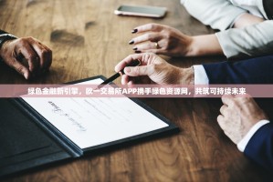 绿色金融新引擎，欧一交易所APP携手绿色资源网，共筑可持续未来